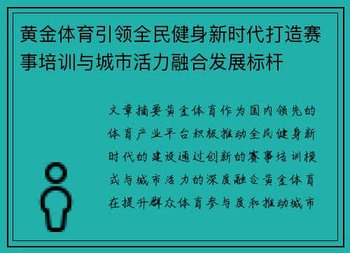 黄金体育引领全民健身新时代打造赛事培训与城市活力融合发展标杆