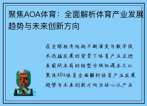 聚焦AOA体育：全面解析体育产业发展趋势与未来创新方向