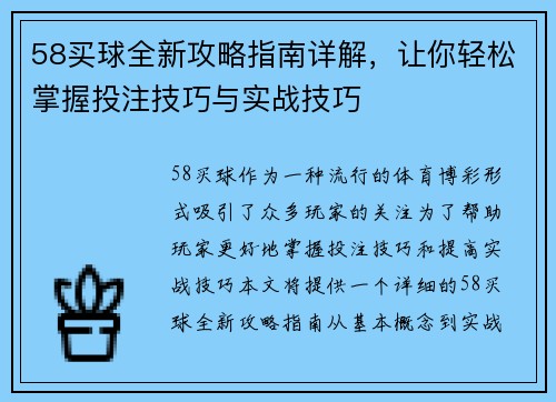 58买球全新攻略指南详解，让你轻松掌握投注技巧与实战技巧