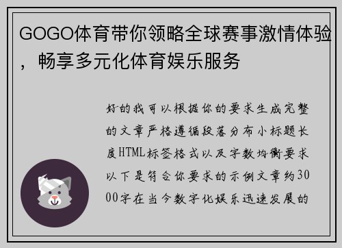 GOGO体育带你领略全球赛事激情体验，畅享多元化体育娱乐服务