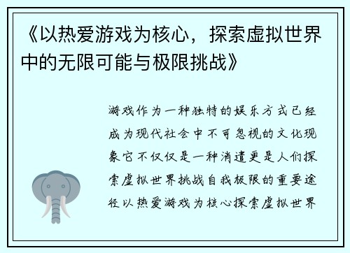 《以热爱游戏为核心，探索虚拟世界中的无限可能与极限挑战》