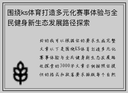 围绕ks体育打造多元化赛事体验与全民健身新生态发展路径探索