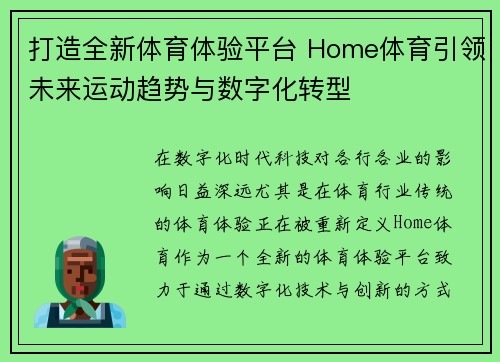 打造全新体育体验平台 Home体育引领未来运动趋势与数字化转型