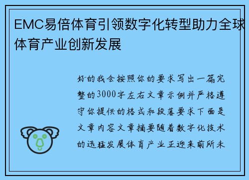EMC易倍体育引领数字化转型助力全球体育产业创新发展