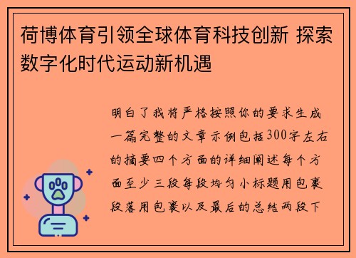 荷博体育引领全球体育科技创新 探索数字化时代运动新机遇