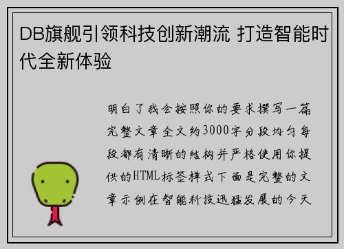 DB旗舰引领科技创新潮流 打造智能时代全新体验