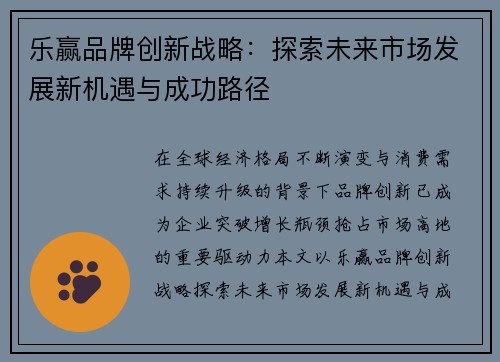 乐赢品牌创新战略：探索未来市场发展新机遇与成功路径