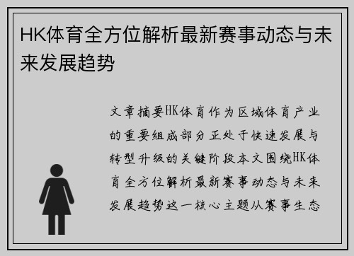 HK体育全方位解析最新赛事动态与未来发展趋势