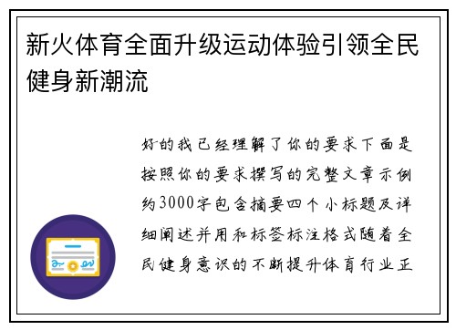 新火体育全面升级运动体验引领全民健身新潮流