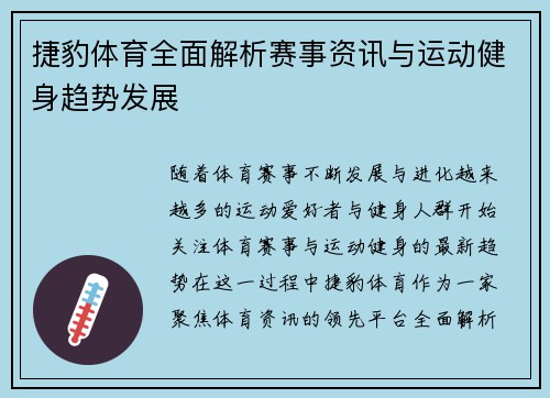 捷豹体育全面解析赛事资讯与运动健身趋势发展