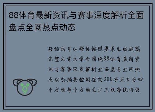 88体育最新资讯与赛事深度解析全面盘点全网热点动态