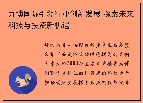 九博国际引领行业创新发展 探索未来科技与投资新机遇