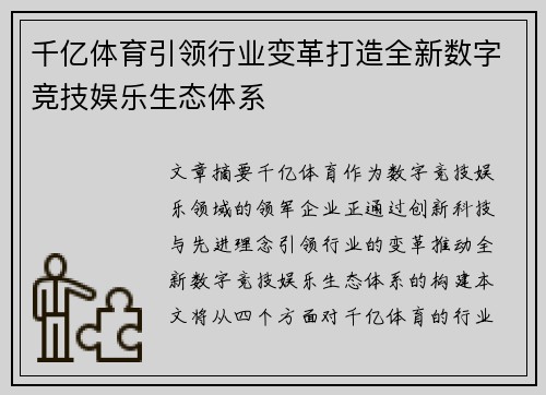 千亿体育引领行业变革打造全新数字竞技娱乐生态体系