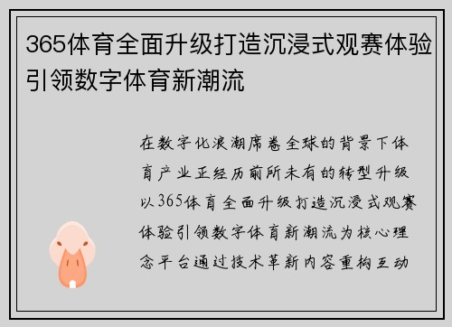 365体育全面升级打造沉浸式观赛体验引领数字体育新潮流
