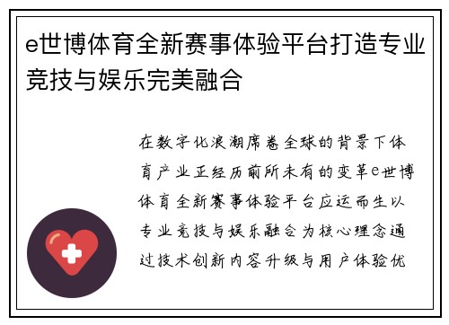 e世博体育全新赛事体验平台打造专业竞技与娱乐完美融合