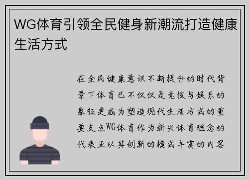 WG体育引领全民健身新潮流打造健康生活方式