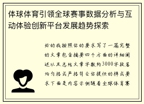 体球体育引领全球赛事数据分析与互动体验创新平台发展趋势探索