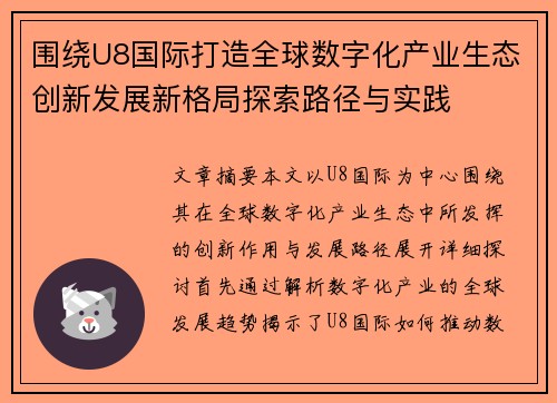 围绕U8国际打造全球数字化产业生态创新发展新格局探索路径与实践