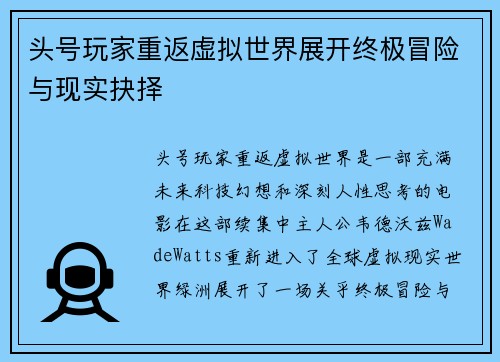 头号玩家重返虚拟世界展开终极冒险与现实抉择