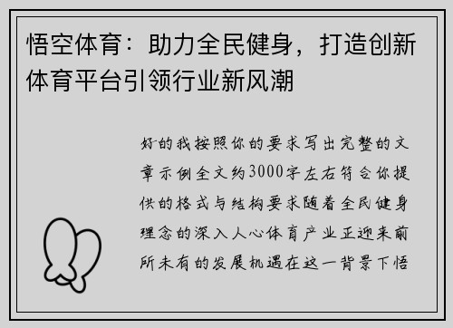 悟空体育：助力全民健身，打造创新体育平台引领行业新风潮