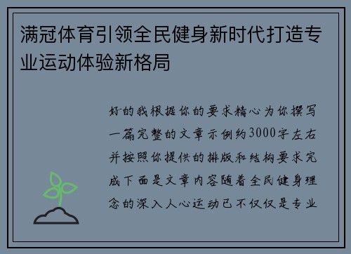 满冠体育引领全民健身新时代打造专业运动体验新格局
