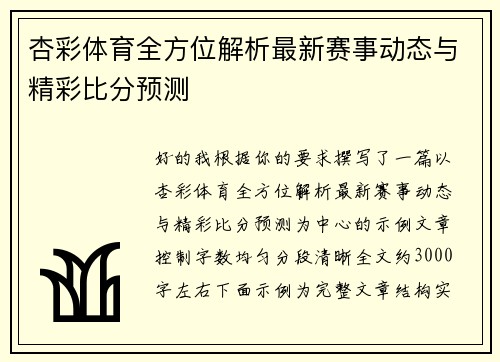 杏彩体育全方位解析最新赛事动态与精彩比分预测