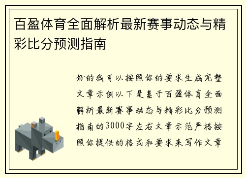 百盈体育全面解析最新赛事动态与精彩比分预测指南