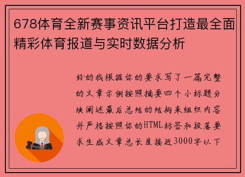 678体育全新赛事资讯平台打造最全面精彩体育报道与实时数据分析