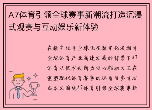 A7体育引领全球赛事新潮流打造沉浸式观赛与互动娱乐新体验