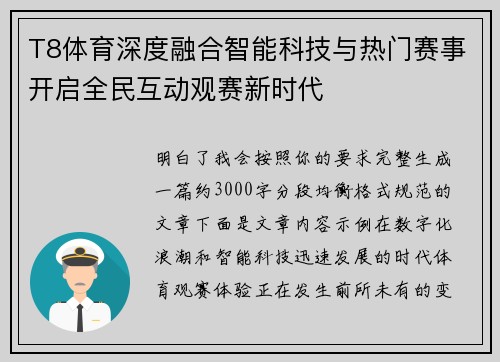 T8体育深度融合智能科技与热门赛事开启全民互动观赛新时代