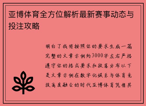 亚博体育全方位解析最新赛事动态与投注攻略