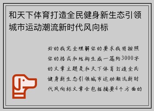 和天下体育打造全民健身新生态引领城市运动潮流新时代风向标