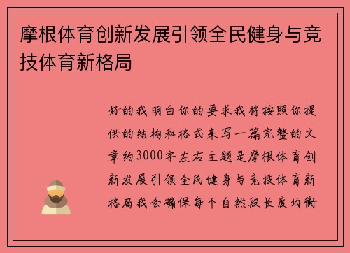 摩根体育创新发展引领全民健身与竞技体育新格局