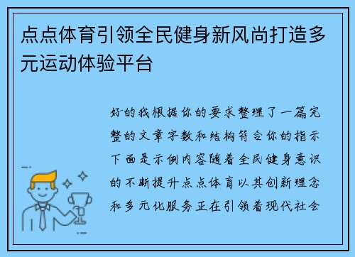 点点体育引领全民健身新风尚打造多元运动体验平台