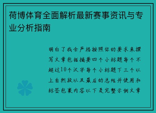 荷博体育全面解析最新赛事资讯与专业分析指南