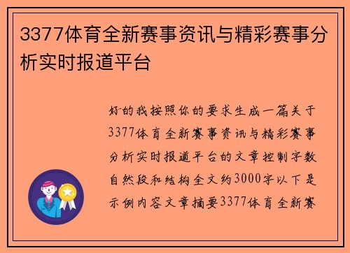 3377体育全新赛事资讯与精彩赛事分析实时报道平台