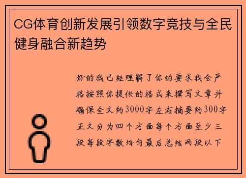 CG体育创新发展引领数字竞技与全民健身融合新趋势