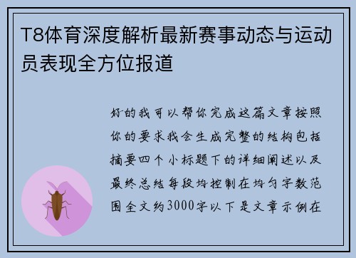 T8体育深度解析最新赛事动态与运动员表现全方位报道