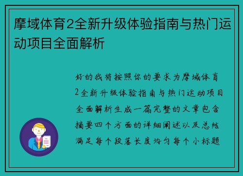 摩域体育2全新升级体验指南与热门运动项目全面解析