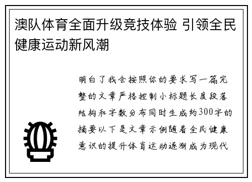 澳队体育全面升级竞技体验 引领全民健康运动新风潮