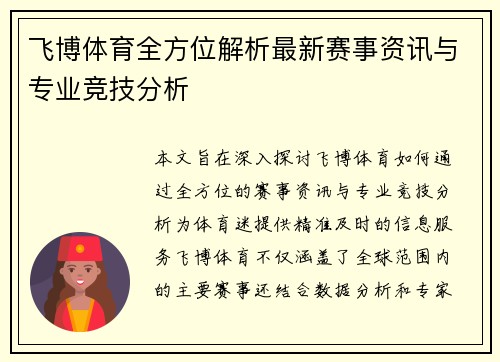 飞博体育全方位解析最新赛事资讯与专业竞技分析