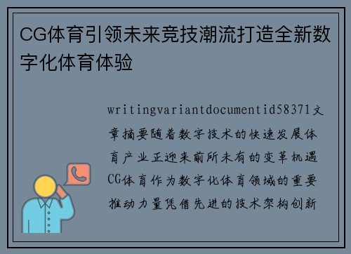 CG体育引领未来竞技潮流打造全新数字化体育体验