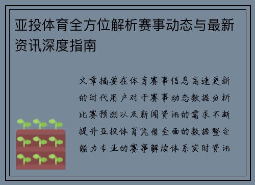 亚投体育全方位解析赛事动态与最新资讯深度指南