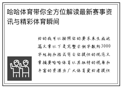 哈哈体育带你全方位解读最新赛事资讯与精彩体育瞬间