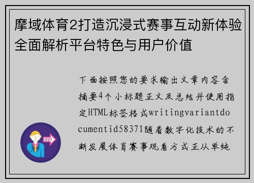 摩域体育2打造沉浸式赛事互动新体验全面解析平台特色与用户价值