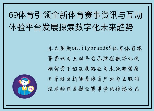 69体育引领全新体育赛事资讯与互动体验平台发展探索数字化未来趋势