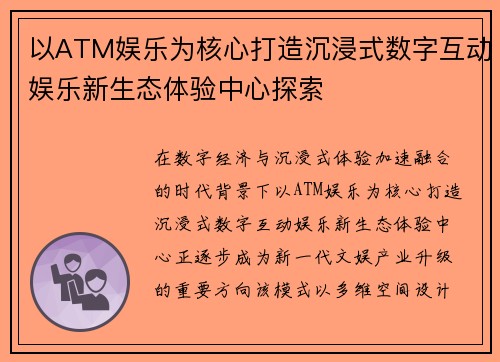 以ATM娱乐为核心打造沉浸式数字互动娱乐新生态体验中心探索