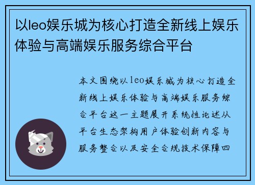 以leo娱乐城为核心打造全新线上娱乐体验与高端娱乐服务综合平台