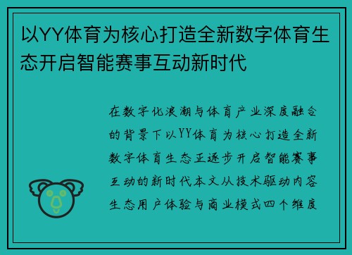 以YY体育为核心打造全新数字体育生态开启智能赛事互动新时代