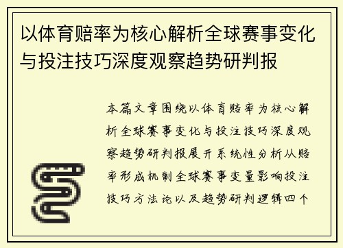 以体育赔率为核心解析全球赛事变化与投注技巧深度观察趋势研判报
